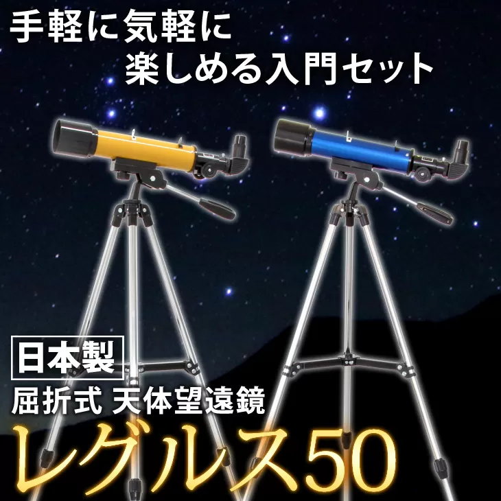 屈折式天体望遠鏡 レグルス50 日本製 初心者用 スマホ撮影 (カラー：オレンジ） 【1836-2】