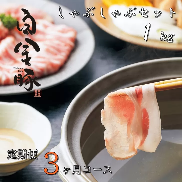 【定期便３ヶ月コース】白金豚（プラチナポーク）しゃぶしゃぶセット１㎏ 【515】