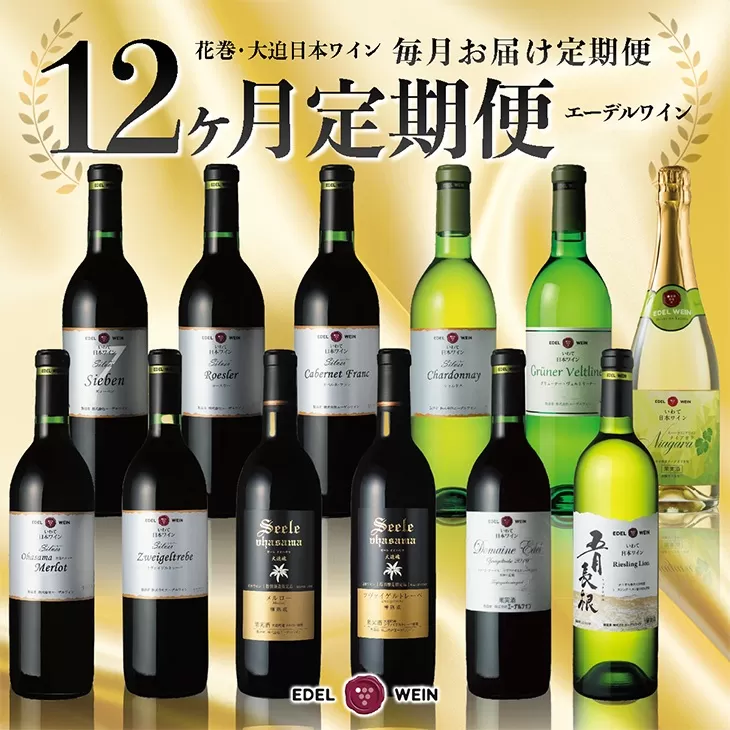 特別限定醸造ワインを毎月お届け！エーデルワイン 12か月定期便　毎月1本お届け 【629】