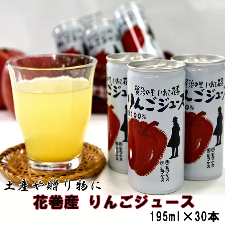 《ギフト対応》花巻産りんごジュース<30本セット> 【074G】