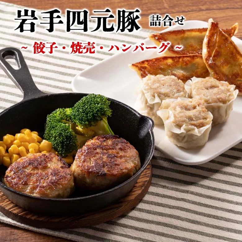 カスイ 岩手四元豚(餃子・焼売・ハンバーグ)詰合せ 【089】