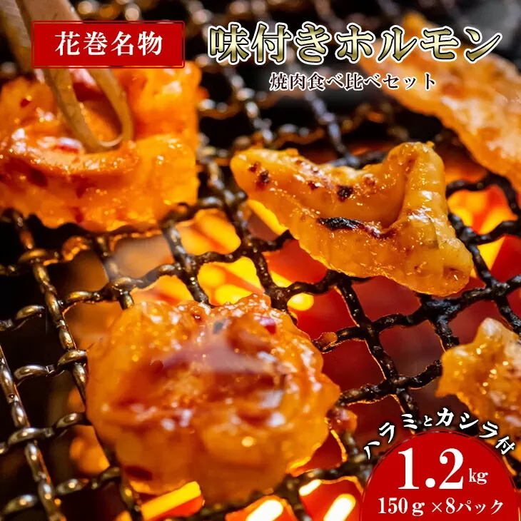 焼肉・冷麺　味楽苑「味付きホルモンセット第2弾」150g×8パック 【1044】