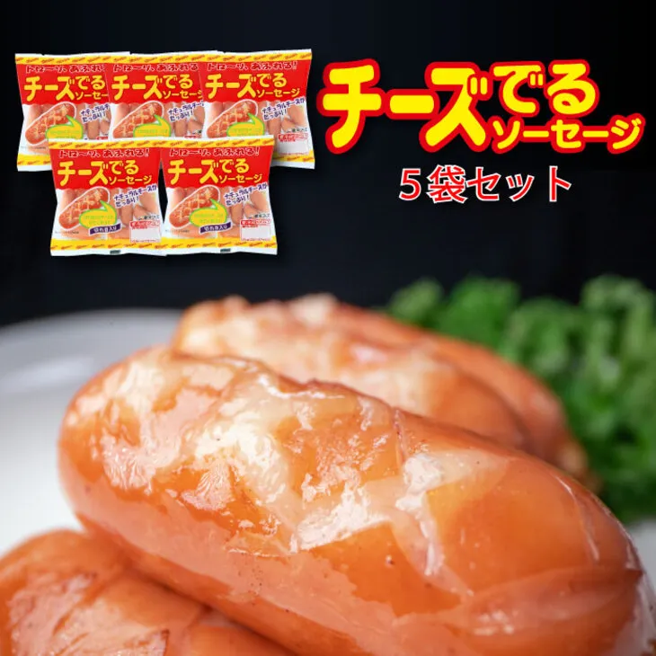 チーズでるソーセージ(5袋セット) 【1170】