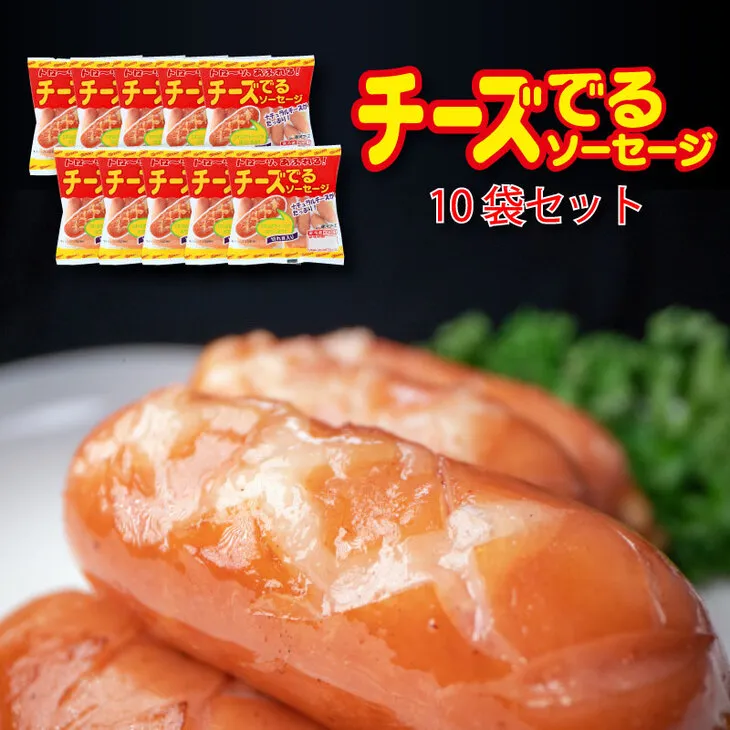 チーズでるソーセージ(10袋セット) 【1171】