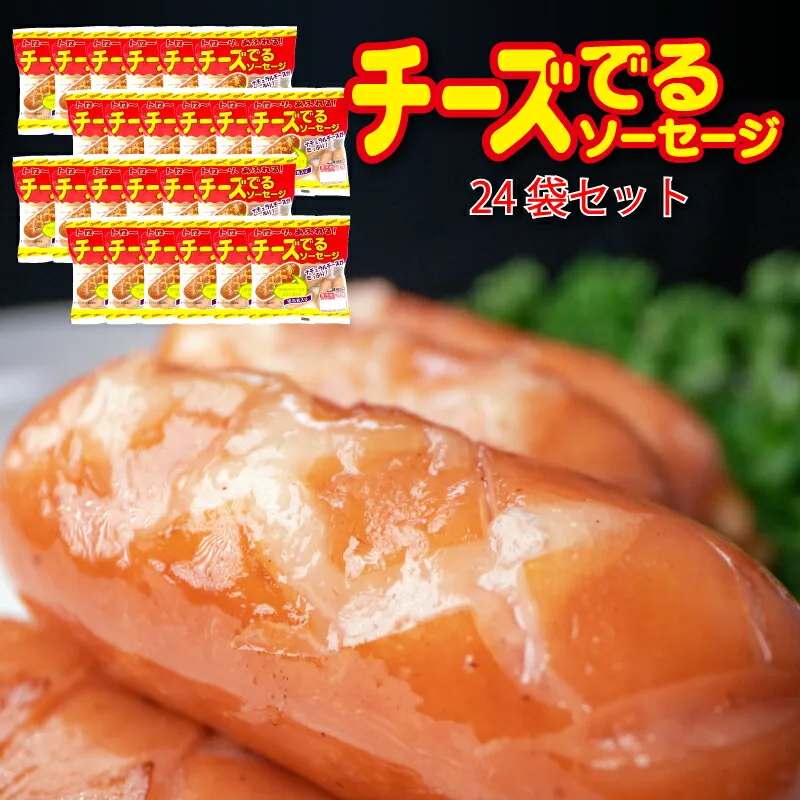チーズでるソーセージ（24袋セット）  [1172]