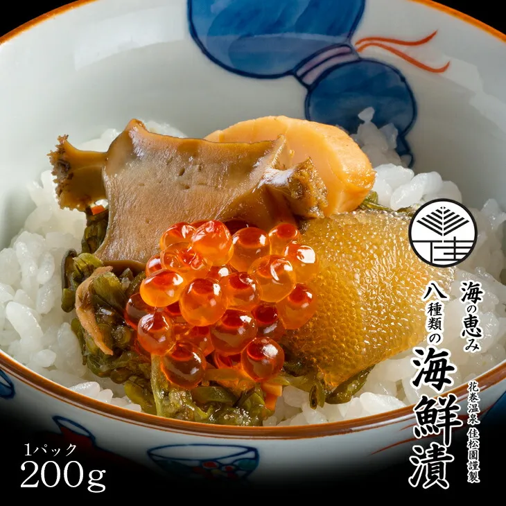 花巻温泉  佳松園 謹製  海の恵み  8種類の 海鮮漬【お試しサイズ】 【1251】