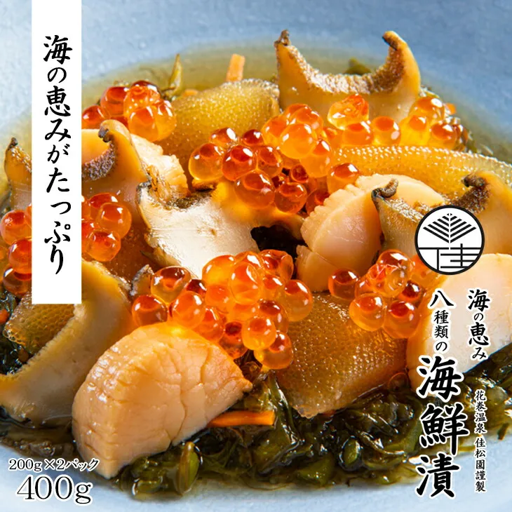 花巻温泉 佳松園謹製 海の恵み 8種類の海鮮漬 (200g×2パック) 【1252】