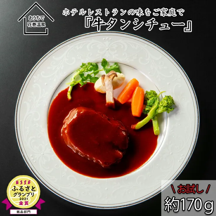 【お試しパック!】花巻温泉 洋食 料理長 手作り の『牛タン シチュー』【1254】