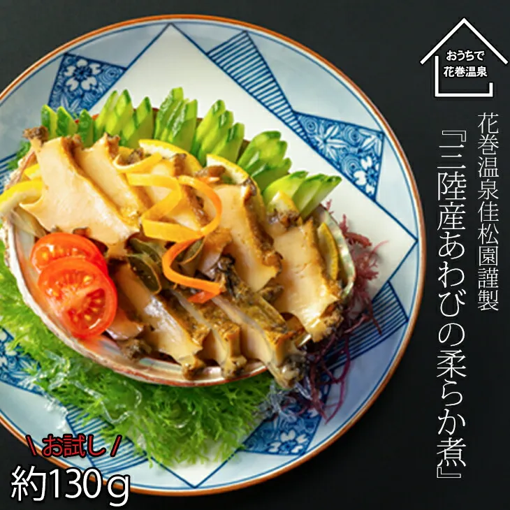 【お試しパック！】花巻温泉（株）  佳松園 謹製『三陸産 あわび の 柔らか煮 』【1257】