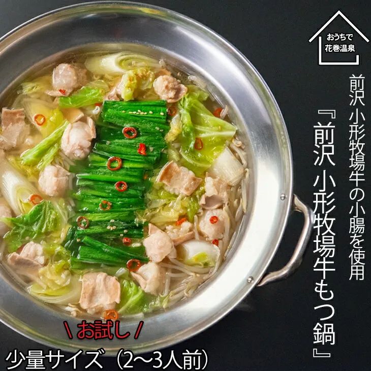 【お試しパック！】花巻温泉㈱ 佳松園 『 前沢小形牧場牛 もつ鍋 』少量サイズ（2～3人前）醬油【1260-2】