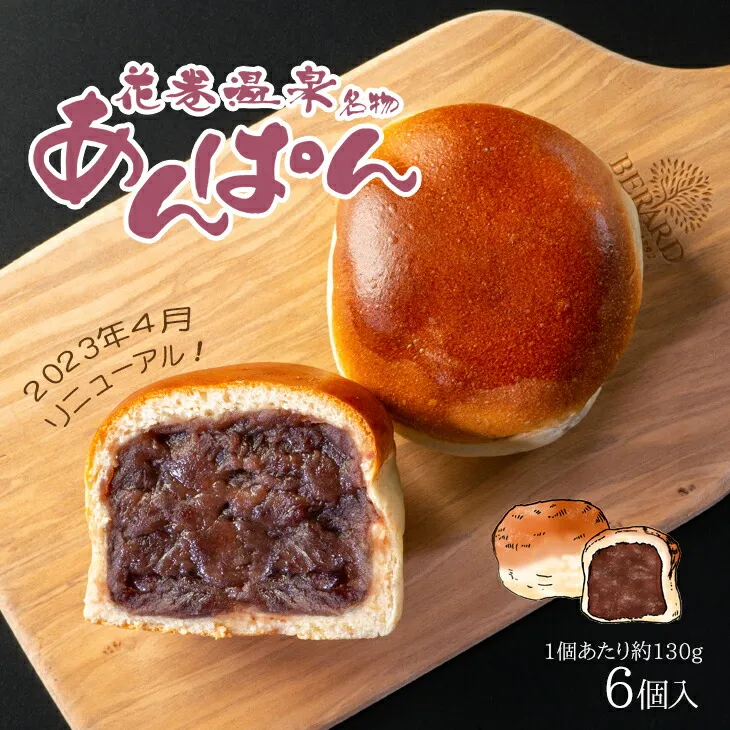 薄皮パンに粒あんがぎっしり！花巻温泉あんぱん 6個セット 【1268】