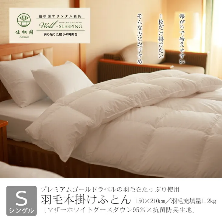 羽本掛けふとん シングル[マザーホワイトグース ダウン95%×抗菌防臭?地] [1317]