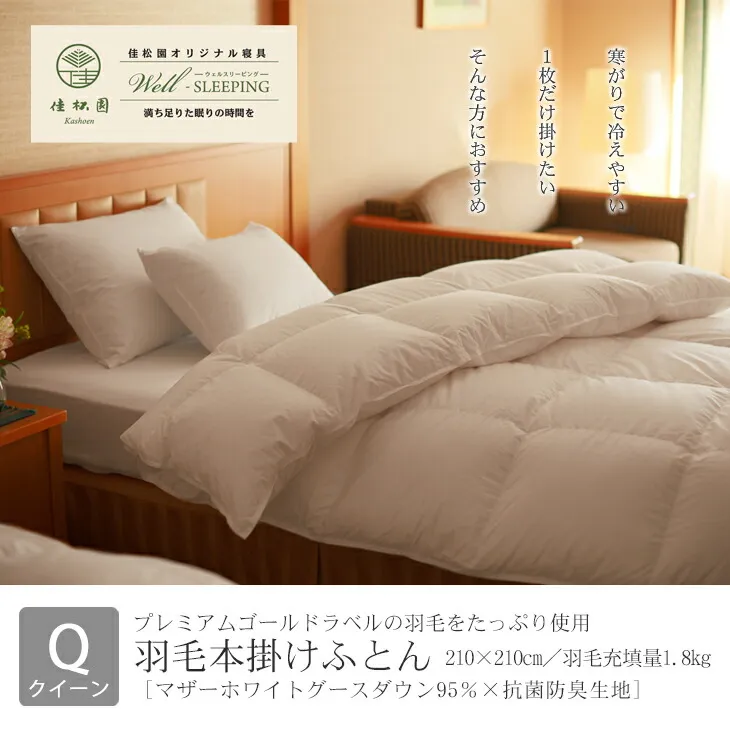 羽毛本掛けふとん クイーン［マザーホワイトグース ダウン95％×抗菌防臭生地］ 【1320】