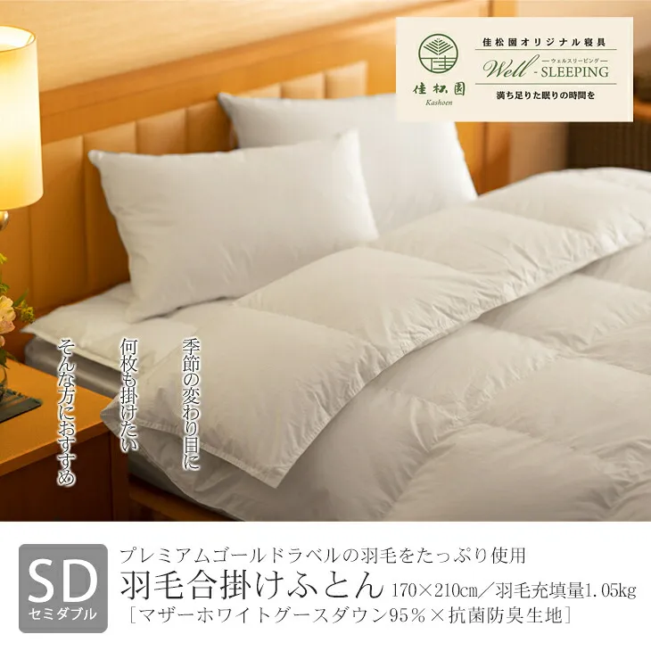 羽毛合掛けふとん セミダブル［マザーホワイトグース ダウン95％×抗菌防臭生地］ 【1322】