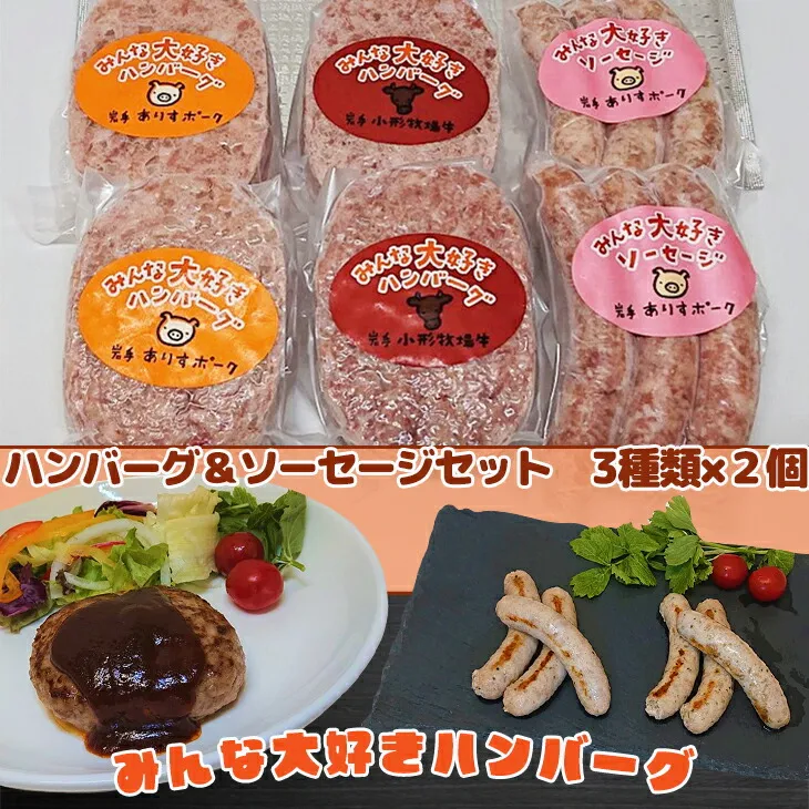 みんな大好き ハンバーグ (ビーフ・ポーク)& ソーセージ セット【1335】