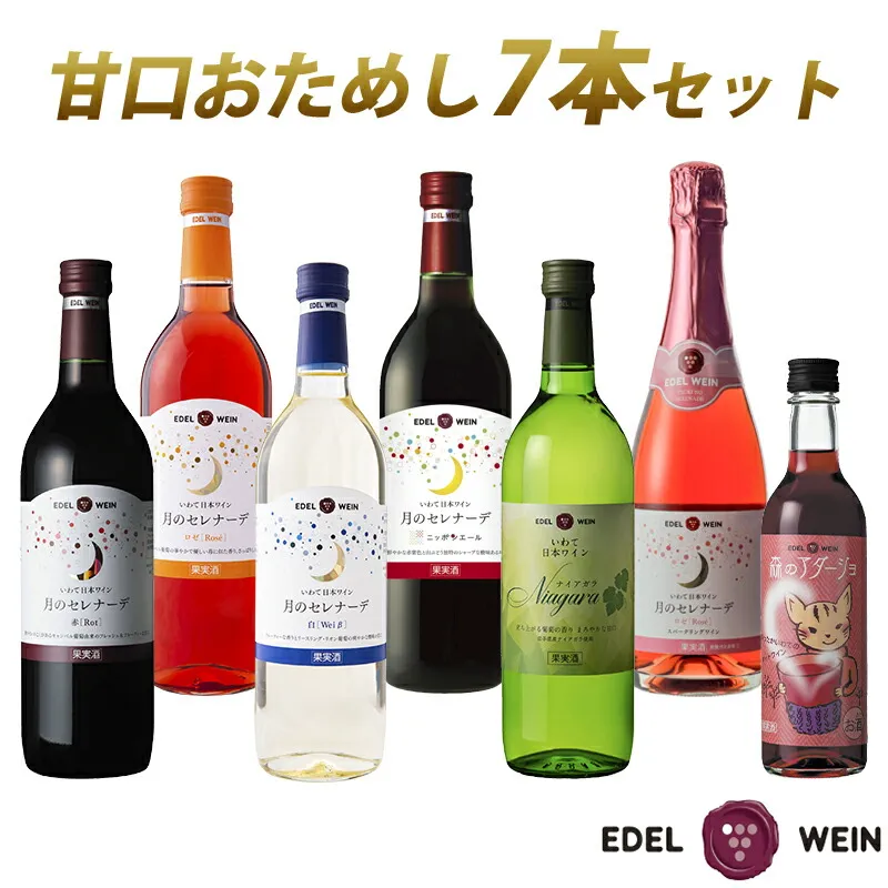 エーデルワイン 甘口おためし7本セット 【1337】
