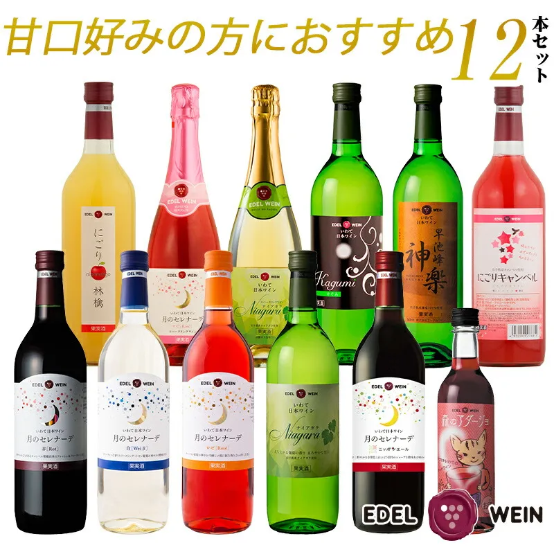 エーデルワイン 甘口好みの方におすすめ12本セット 【1338】