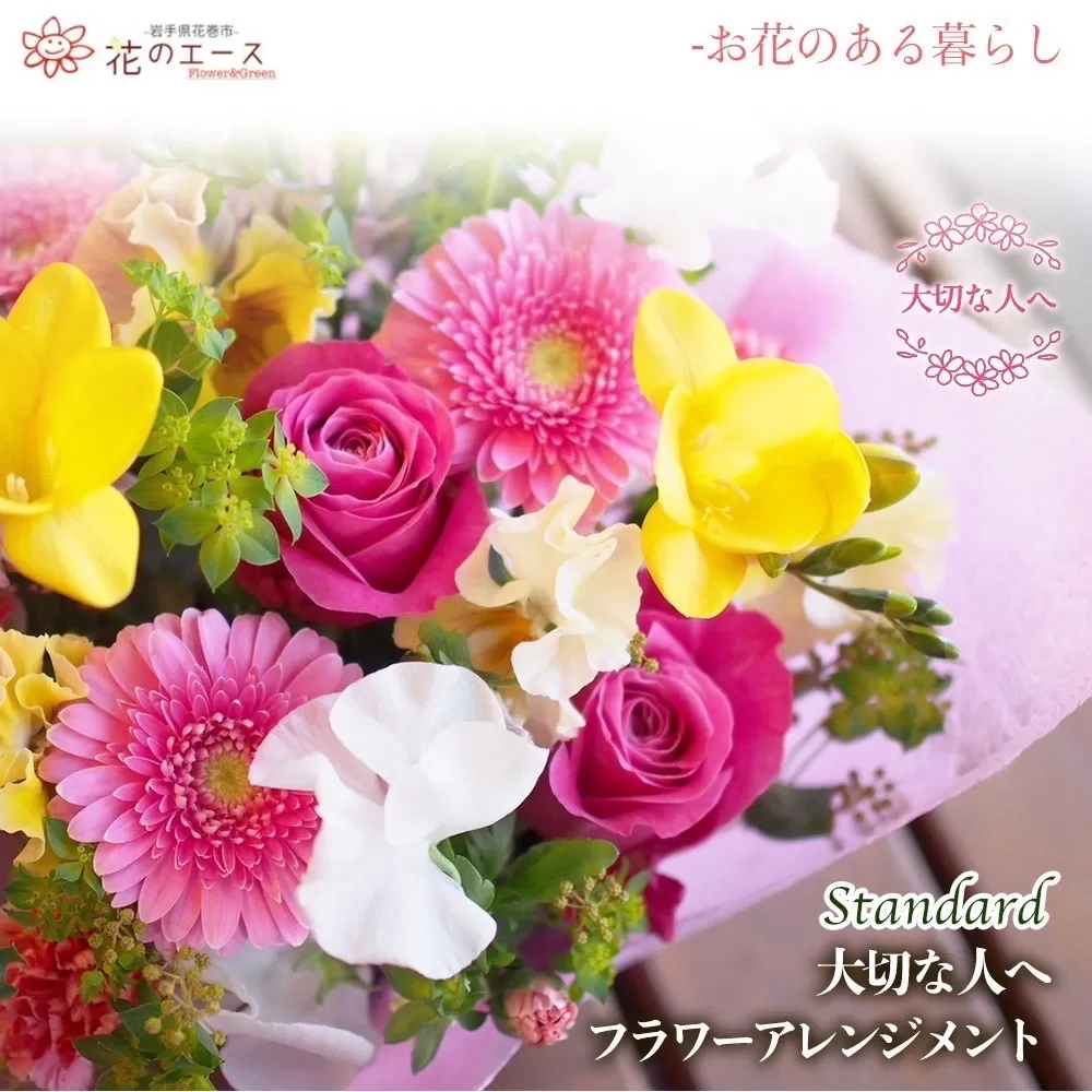 大切な人へ贈る、フラワーアレンジメント　スタンダード 【1342】