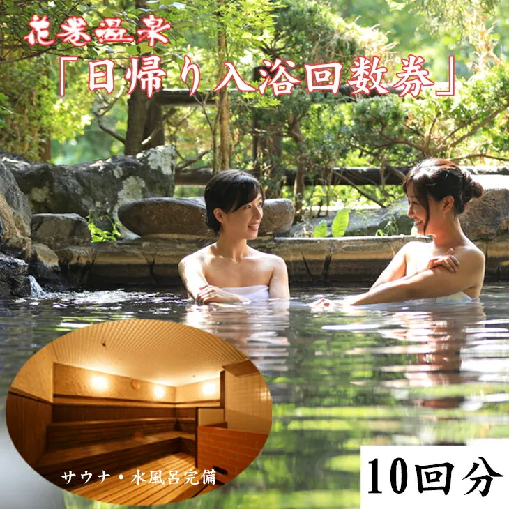 花巻温泉日帰り入浴回数券(10回分) 【1366】