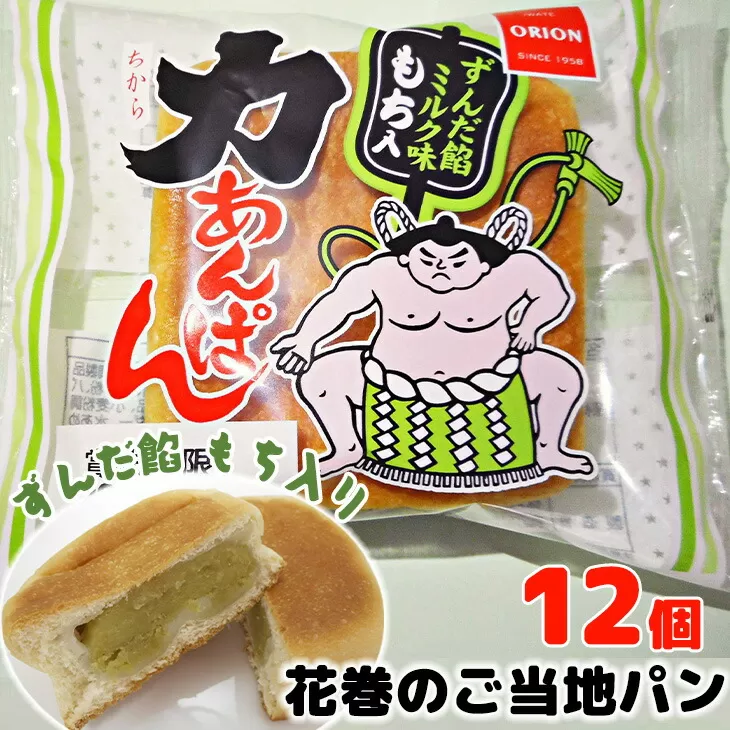 オリオンベーカリー　力あんぱん　ずんだ餡ミルク味　　１２個入 【1452】