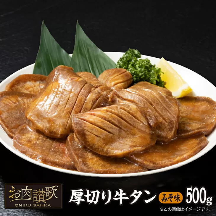 厚切り牛タン（みそ）500g  (500ｇ×1パック) 【1478】