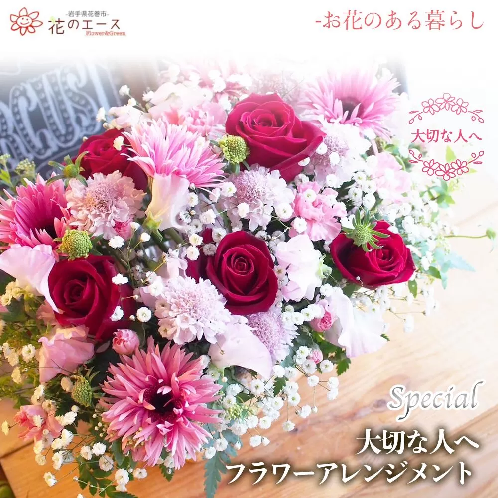 大切な人へ贈る、フラワーアレンジメント＜スペシャル＞ 【1508】