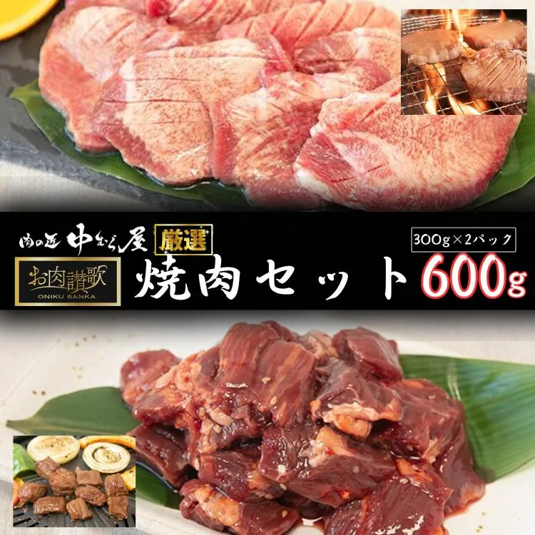 お肉讃歌焼肉セット600g　(300ｇ×２P) ＜肉の匠中むら屋厳選＞ 牛タン 牛ハラミ  【1548】