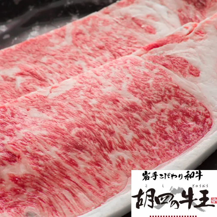 岩手こだわり和牛 胡四の牛王ロースステーキ用 【154】