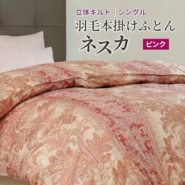 羽毛布団 シングル 本掛け ［ネスカ・ピンク］ 綿100％×ホワイトプリンセス?マザーダック ダウン93% ダウンパワー 400dp 【富士新幸 花巻工房】 【1560】
