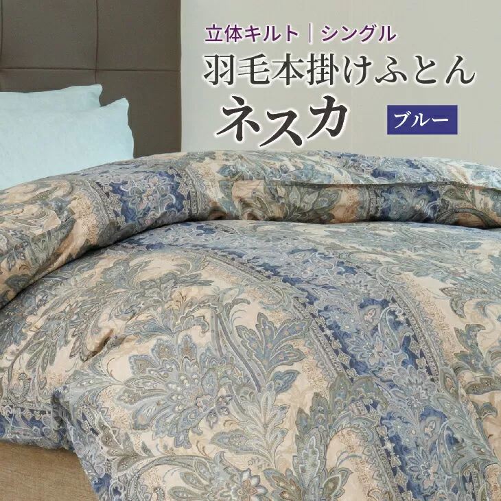 羽毛布団 シングル 本掛け ［ネスカ・ブルー］ 綿100％×ホワイトプリンセス?マザーダック ダウン93% ダウンパワー 400dp  【富士新幸 花巻工房】 【1561】