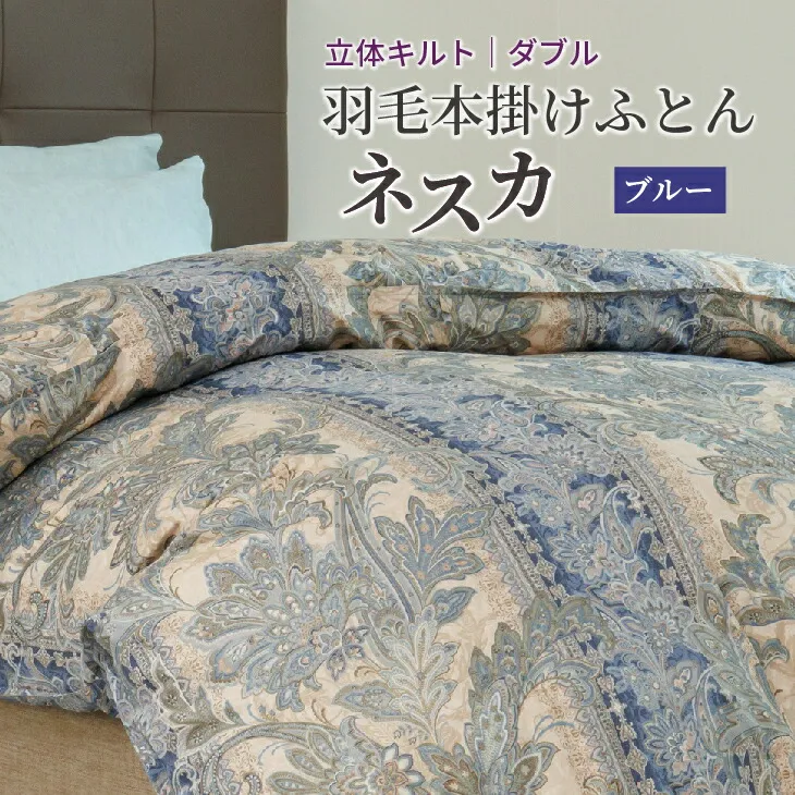 羽毛布団 ダブル 本掛け ［ネスカ・ブルー］ 綿100％×ホワイトプリンセス?マザーダック ダウン93% ダウンパワー 400dp 【富士新幸 花巻工房】 【1563】