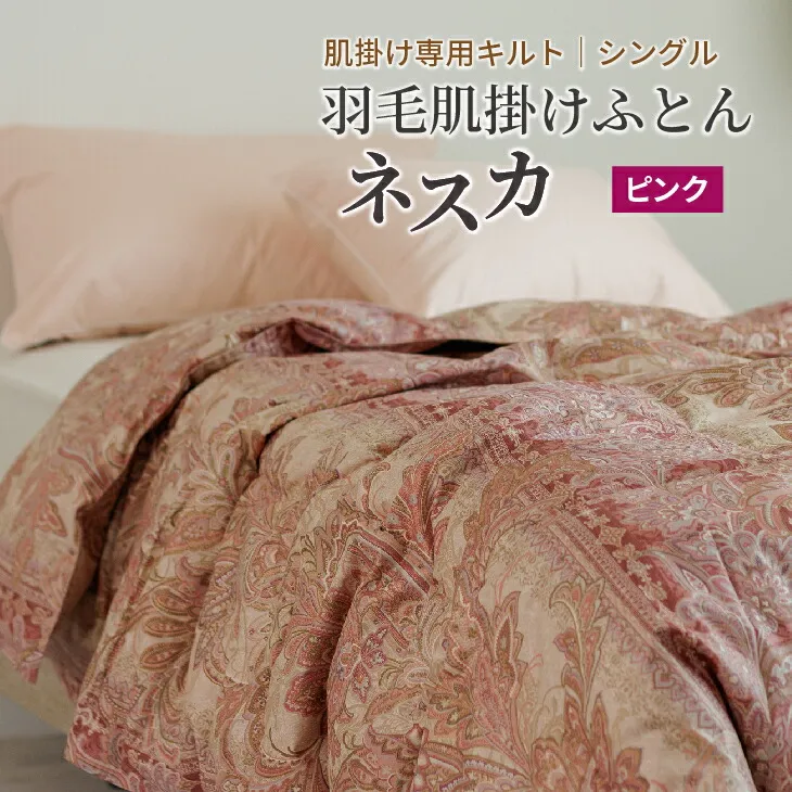 羽毛布団 シングル 肌掛け［ネスカ・ピンク］ダウンケット ホワイトプリンセス?マザーダック ダウン93% ダウンパワー400dp 【富士新幸 花巻工房】  【1614】
