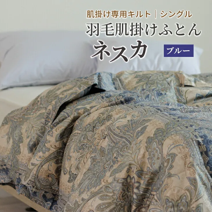 羽毛布団 シングル 肌掛け［ネスカ・ブルー］ダウンケット ホワイトプリンセス?マザーダック ダウン93% ダウンパワー400dp 【富士新幸 花巻工房】 【1615】