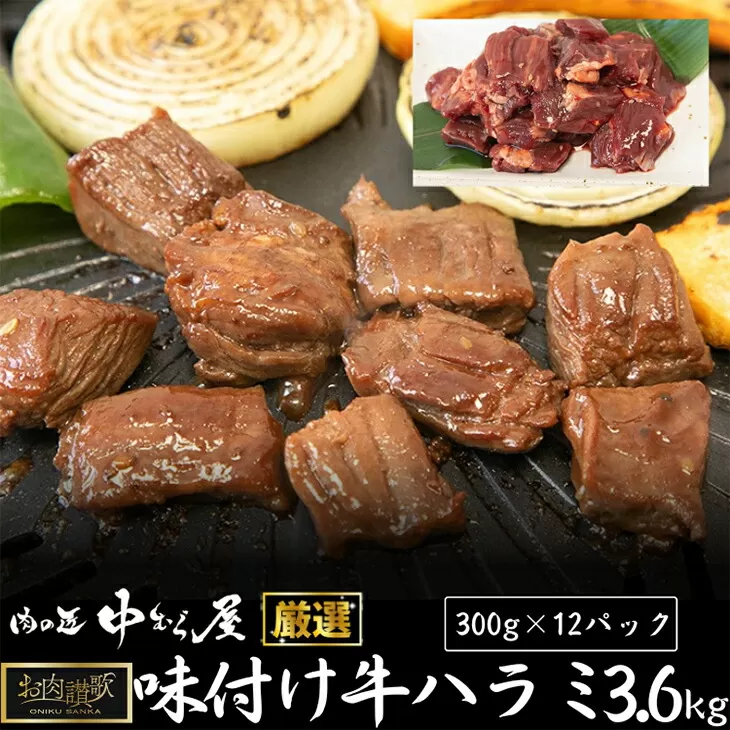 肉の匠中むら屋厳選　お肉讃歌牛ハラミ秘伝の赤だれ3.6kg　(300ｇ×12パック) 【1619】