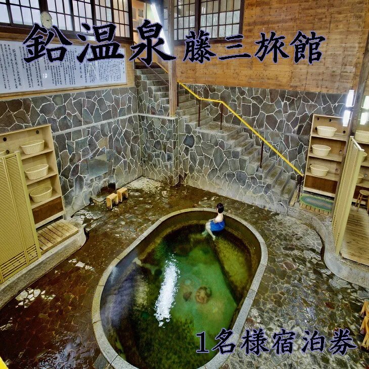 鉛温泉 藤三旅館 1名様宿泊券 【171】