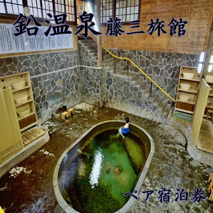 鉛温泉 藤三旅館ペア宿泊券 【177】