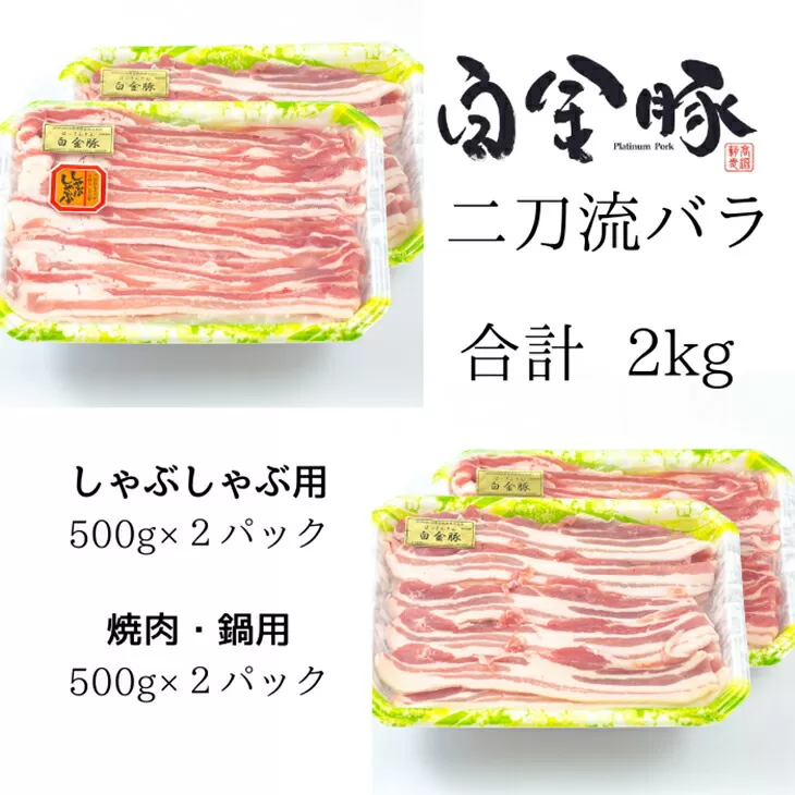 白金豚バラ　二刀流セット【大】（バラしゃぶ500g×2パック、生姜焼き用500g×2パック） 【1812】