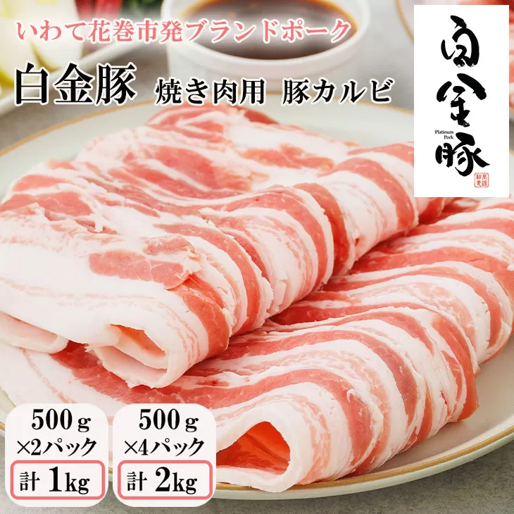 白金豚 焼肉用豚カルビ(バラ500g×2パック) 【1814】