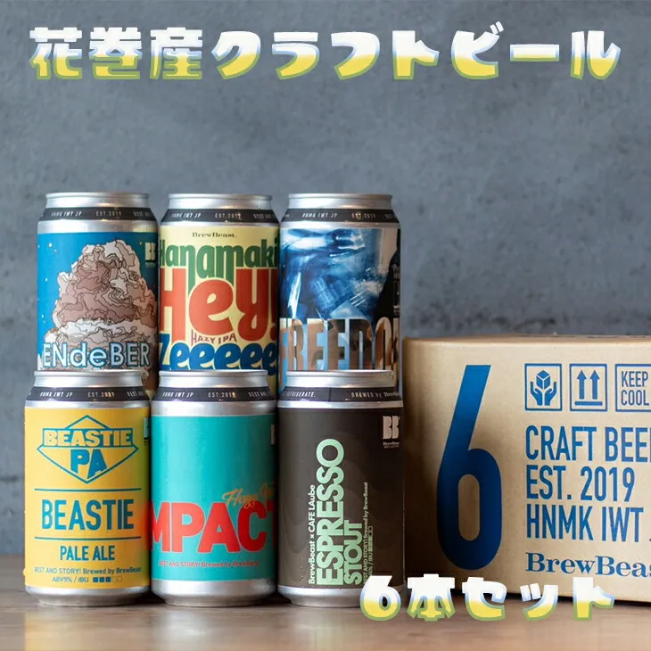 花巻産クラフトビールおまかせ6本セット(350ml×6本) 【1817】