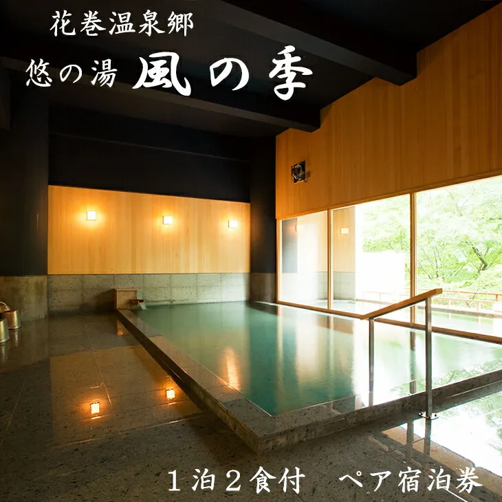 松倉温泉 悠の湯風の季ペア宿泊券 【182】