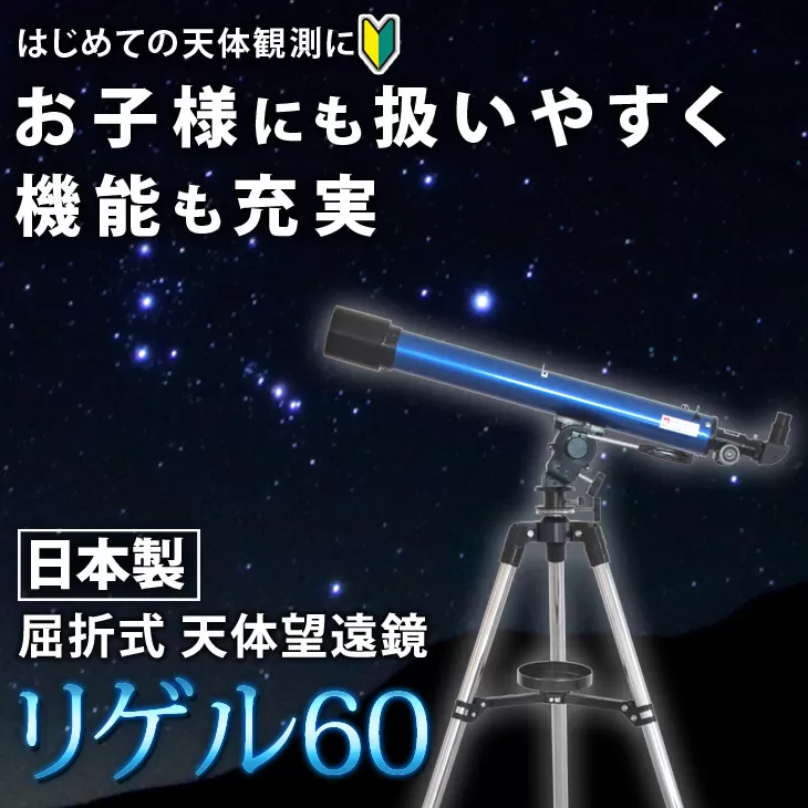 屈折式天体望遠鏡 リゲル60 日本製 初心者用 スマホ撮影　 【1833】