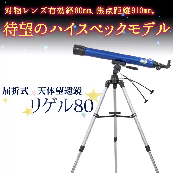 屈折式天体望遠鏡 リゲル80 日本製 初心者用 スマホ撮影　 【1834】