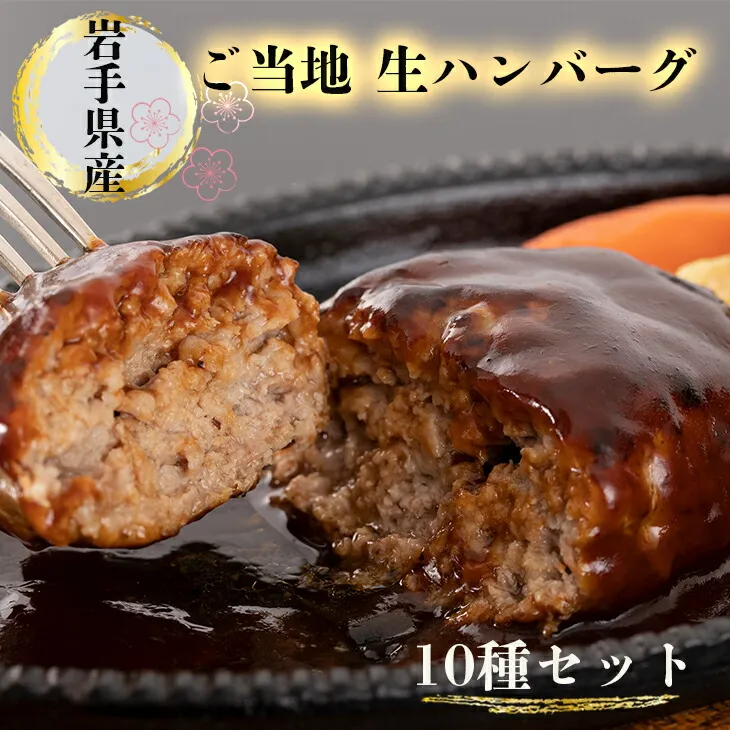 岩手県産ご当地生ハンバーグ10種セット 【1837】