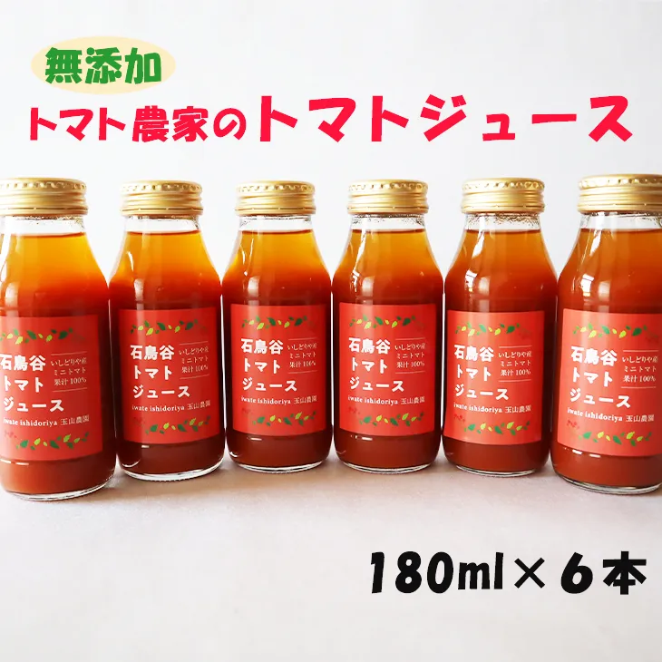 トマト農家のトマトジュース 6本セット 【1854】