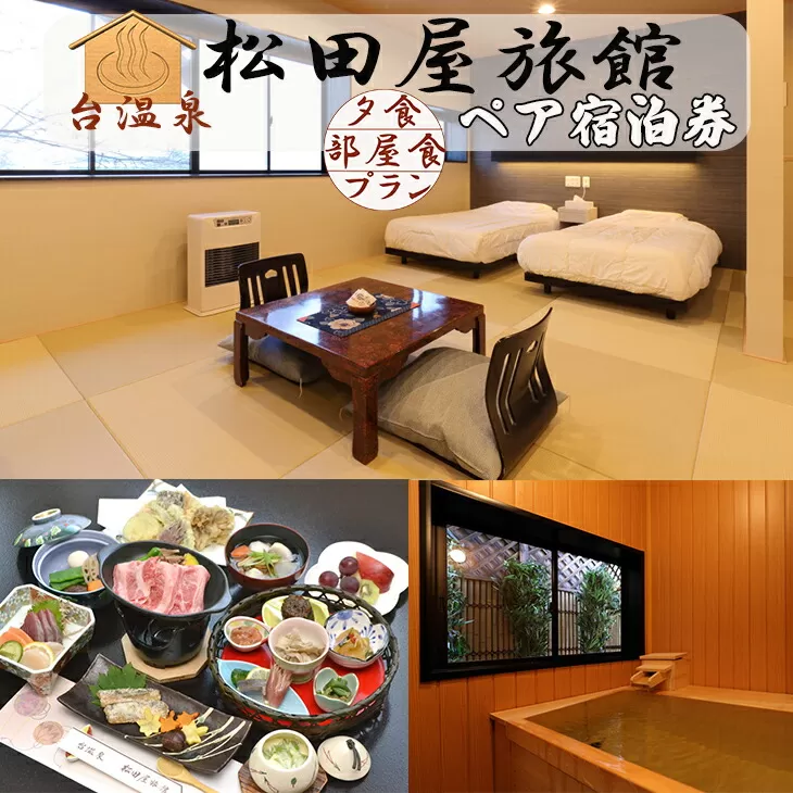 台温泉　松田屋旅館ペア宿泊券(1泊2食付・夕食部屋食プラン) 【2003】