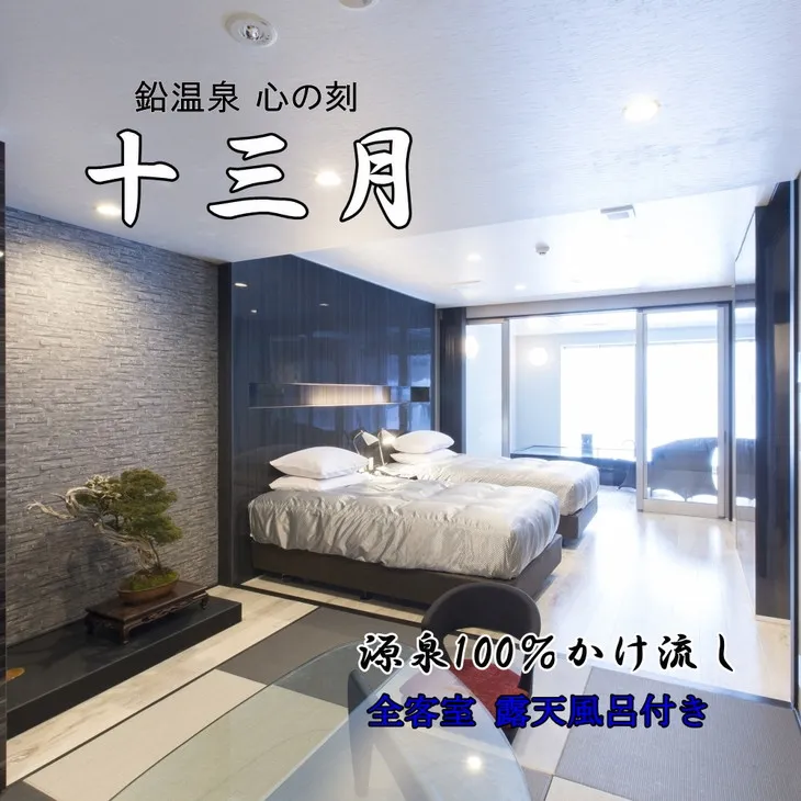 鉛温泉 心の刻十三月ペア宿泊券 【200】