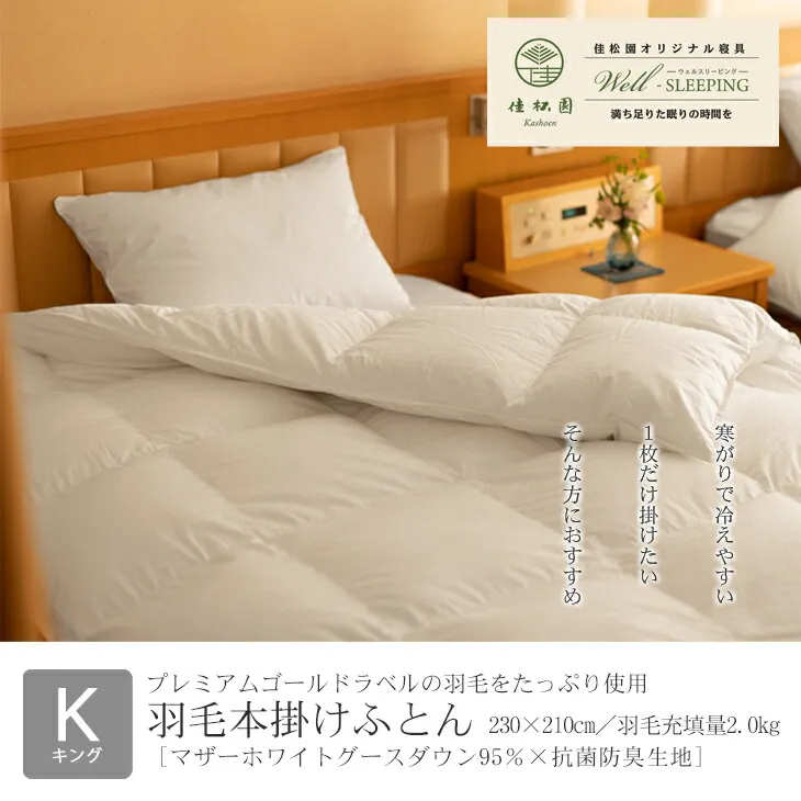 羽毛本掛けふとん キング[マザーホワイトグース ダウン95%×抗菌防臭?地] [2050]