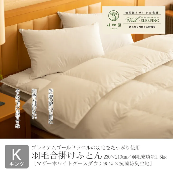 ⽻⽑合掛けふとん キング［マザーホワイトグース ダウン95％×抗菌防臭⽣地］ 【2051】