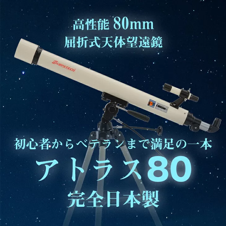 天体望遠鏡　アトラス80　日本製 花巻産  学習用 天体観測 【2136】