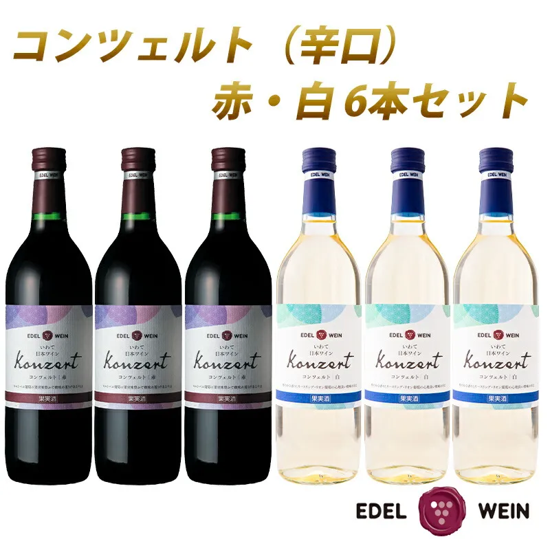 コンツェルト 赤・白 辛口 720ml×6本セット エーデルワイン 【2156】
